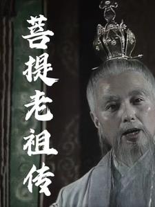 菩提老祖和如来谁的辈分高