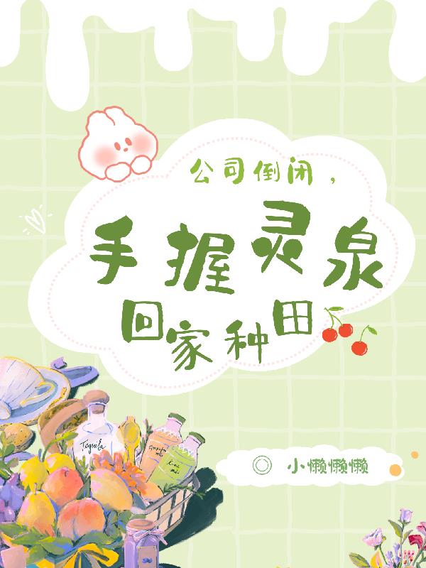 公司倒闭,手握灵泉回家种田