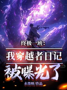 穿越终极一班完结小说