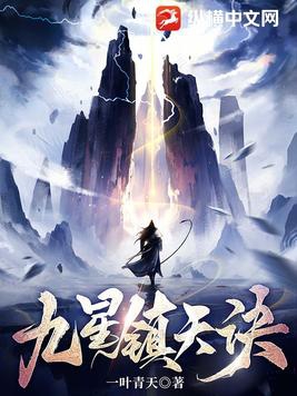 九星镇天诀是否完结